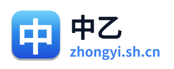 中乙